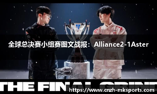 全球总决赛小组赛图文战报：Alliance2-1Aster