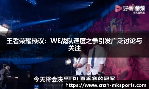王者荣耀热议：WE战队速度之争引发广泛讨论与关注