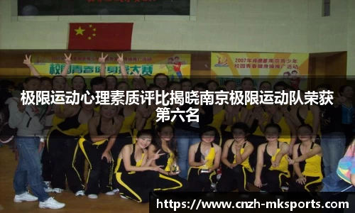 极限运动心理素质评比揭晓南京极限运动队荣获第六名