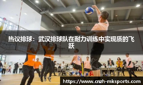 热议排球：武汉排球队在耐力训练中实现质的飞跃