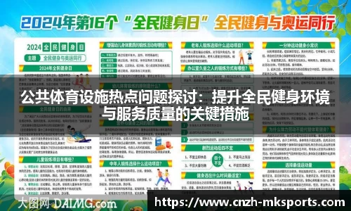 公共体育设施热点问题探讨：提升全民健身环境与服务质量的关键措施