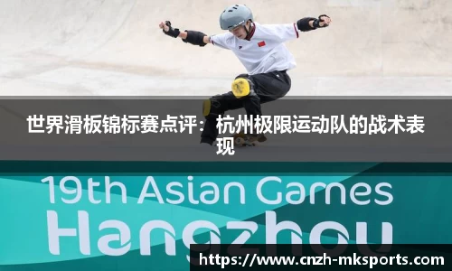 世界滑板锦标赛点评：杭州极限运动队的战术表现
