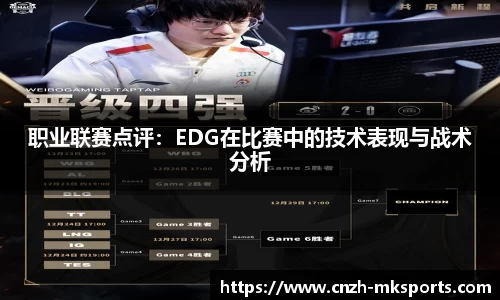 职业联赛点评：EDG在比赛中的技术表现与战术分析