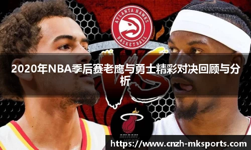 2020年NBA季后赛老鹰与勇士精彩对决回顾与分析