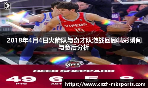 2018年4月4日火箭队与奇才队激战回顾精彩瞬间与赛后分析