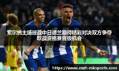 索尔纳主场迎战中日德兰期待精彩对决双方争夺欧战资格赛晋级机会